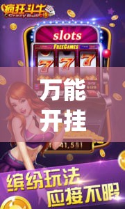 万能开挂辅助“乐酷大厅斗牛透视试用”开挂(透视)辅助教程