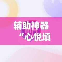 辅助神器“心悦填大坑辅助	”(免费)开挂辅助教学(最新辅助开挂教程)
