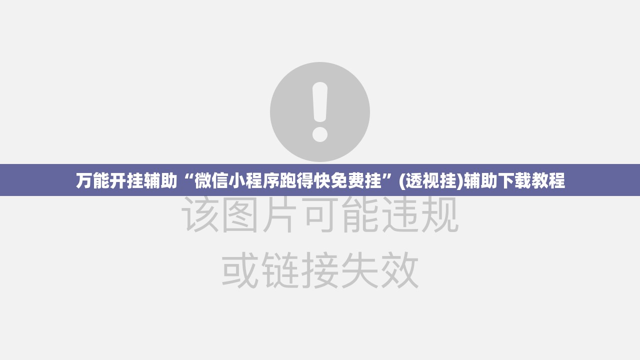 万能开挂辅助“微信小程序跑得快免费挂”(透视挂)辅助下载教程