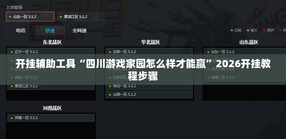 开挂辅助工具“四川游戏家园怎么样才能赢	”2026开挂教程步骤