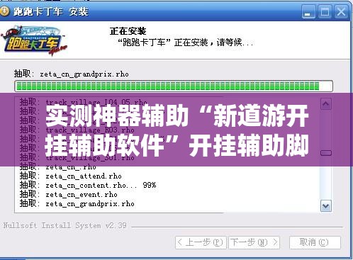实测神器辅助“新道游开挂辅助软件”开挂辅助脚本+详细开挂安装教程
