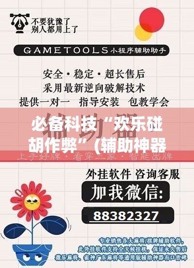 必备科技“欢乐碰胡作弊	”(辅助神器)开挂详细教程