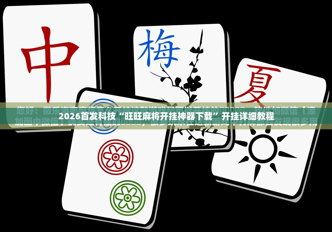2026首发科技“旺旺麻将开挂神器下载”开挂详细教程