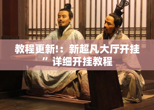 教程更新!：新超凡大厅开挂”详细开挂教程