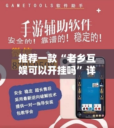 推荐一款“老乡互娱可以开挂吗”详细外挂透视辅助软件教程