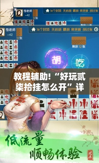 教程辅助!“好玩贰柒拾挂怎么开	”详细开挂教程