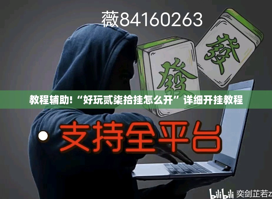 教程辅助!“好玩贰柒拾挂怎么开	”详细开挂教程