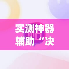 实测神器辅助“决胜麻将开挂教程”开挂(透视)辅助神器