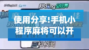 使用分享!手机小程序麻将可以开挂吗”(透视挂)辅助下载教程