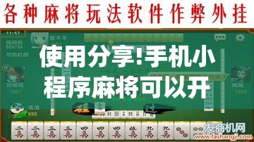 使用分享!手机小程序麻将可以开挂吗	”(透视挂)辅助下载教程