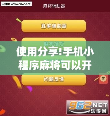 使用分享!手机小程序麻将可以开挂吗”(透视挂)辅助下载教程
