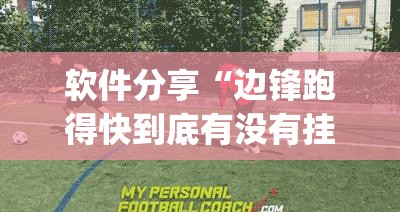 软件分享“边锋跑得快到底有没有挂”开挂(透视)最新辅助详细