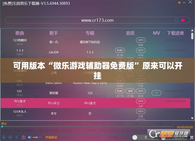 可用版本“微乐游戏辅助器免费版”原来可以开挂