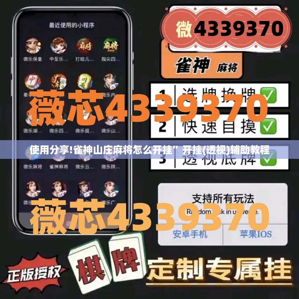 使用分享!雀神山庄麻将怎么开挂”开挂(透视)辅助教程