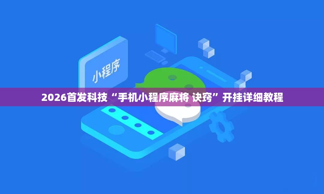 2026首发科技“手机小程序麻将 诀窍”开挂详细教程