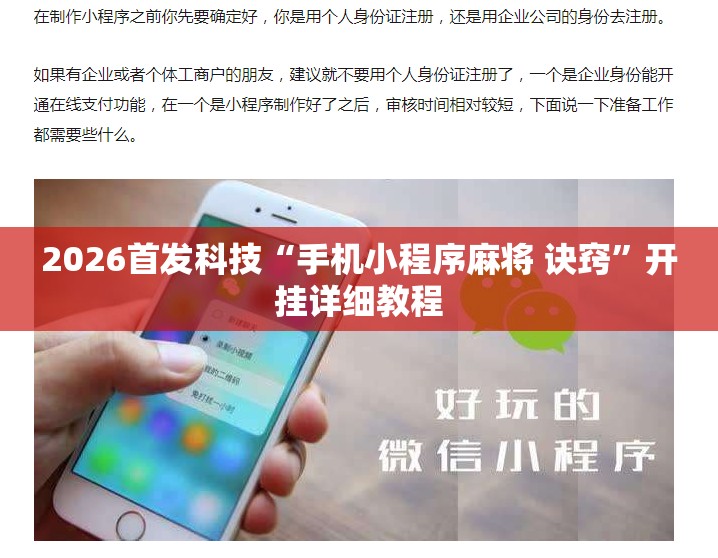 2026首发科技“手机小程序麻将 诀窍	”开挂详细教程