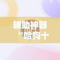 辅助神器“哈狗十三道有挂吗”2026开挂教程步骤