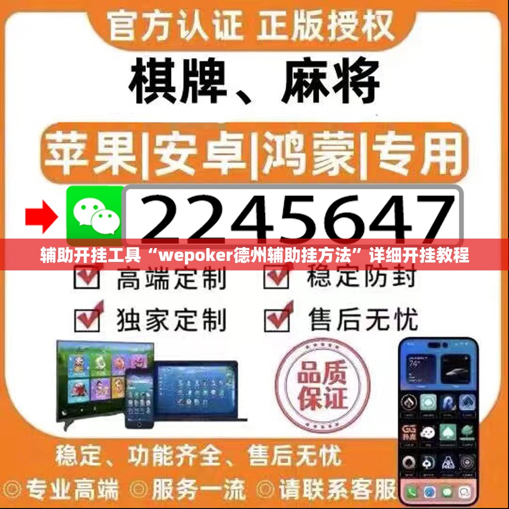 辅助开挂工具“wepoker德州辅助挂方法”详细开挂教程