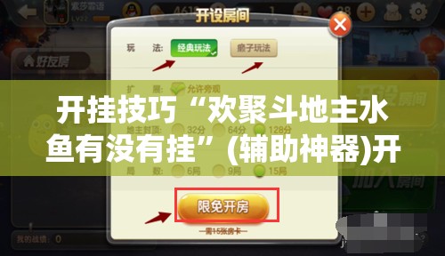 开挂技巧“欢聚斗地主水鱼有没有挂”(辅助神器)开挂详细教程
