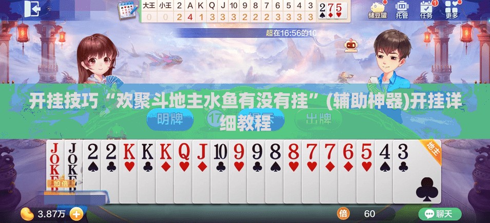开挂技巧“欢聚斗地主水鱼有没有挂	”(辅助神器)开挂详细教程