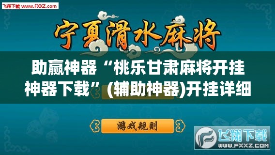 助赢神器“桃乐甘肃麻将开挂神器下载”(辅助神器)开挂详细教程