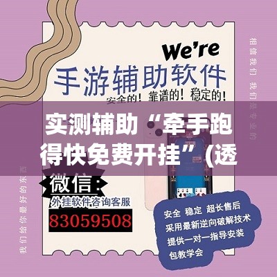 实测辅助“牵手跑得快免费开挂”(透视挂)辅助下载教程