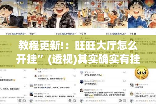 教程更新!：旺旺大厅怎么开挂”(透视)其实确实有挂