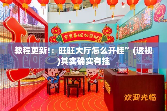 教程更新!：旺旺大厅怎么开挂	”(透视)其实确实有挂