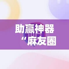 助赢神器“麻友圈安全版开挂全过程	”详细分享装挂步骤