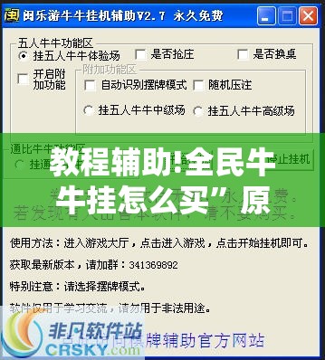 教程辅助!全民牛牛挂怎么买”原来可以开挂