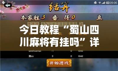 今日教程“蜀山四川麻将有挂吗”详细开挂教程