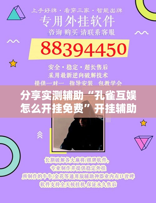 分享实测辅助“孔雀互娱怎么开挂免费	”开挂辅助脚本+详细开挂安装教程