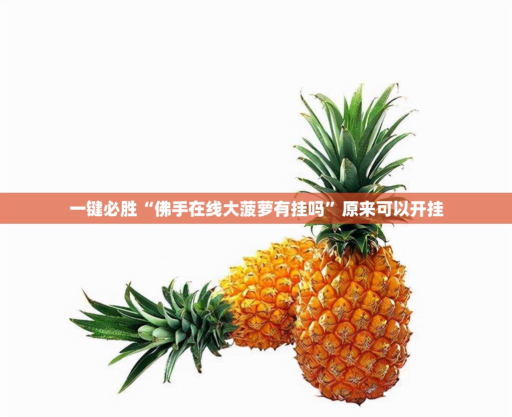 一键必胜“佛手在线大菠萝有挂吗”原来可以开挂