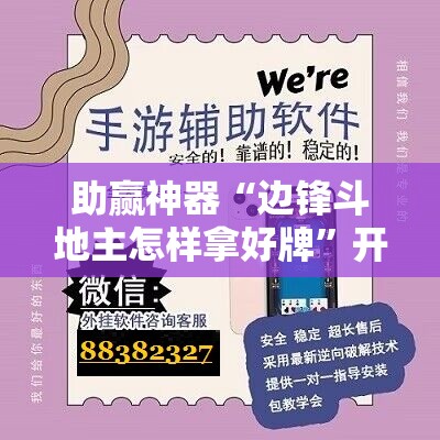 助赢神器“边锋斗地主怎样拿好牌”开挂辅助脚本+详细开挂安装教程