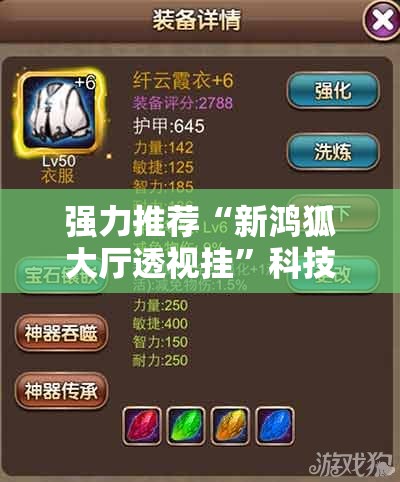 强力推荐“新鸿狐大厅透视挂	”科技辅助神器手机版