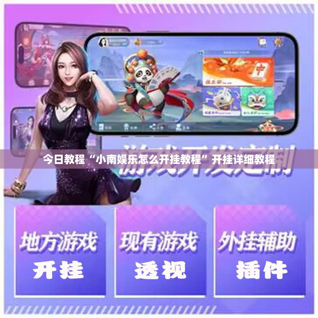 今日教程“小南娱乐怎么开挂教程	”开挂详细教程