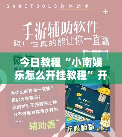 今日教程“小南娱乐怎么开挂教程”开挂详细教程