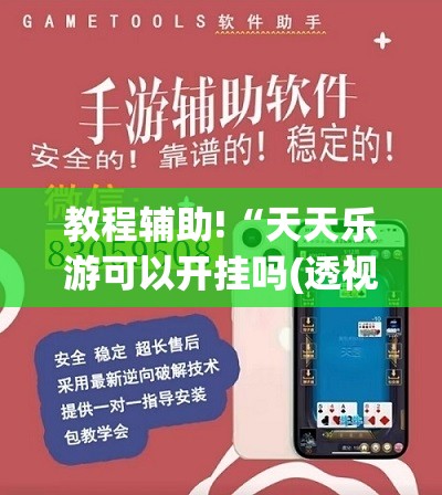 教程辅助!“天天乐游可以开挂吗(透视)”开挂辅助脚本+详细开挂安装教程