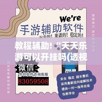 教程辅助!“天天乐游可以开挂吗(透视)”开挂辅助脚本+详细开挂安装教程