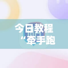 今日教程“牵手跑得快必赢神器	”科技辅助神器手机版