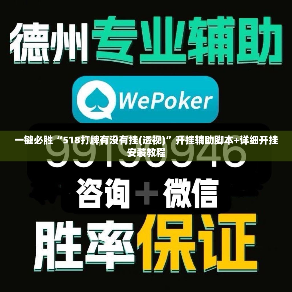 一键必胜“518打牌有没有挂(透视)”开挂辅助脚本+详细开挂安装教程