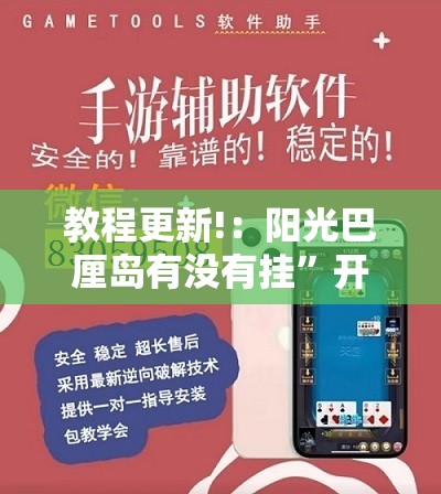 教程更新!：阳光巴厘岛有没有挂	”开挂辅助脚本+详细开挂安装教程