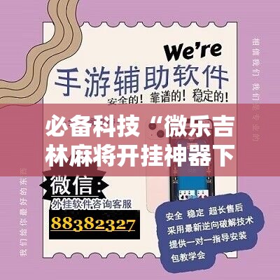 必备科技“微乐吉林麻将开挂神器下载”原来可以开挂