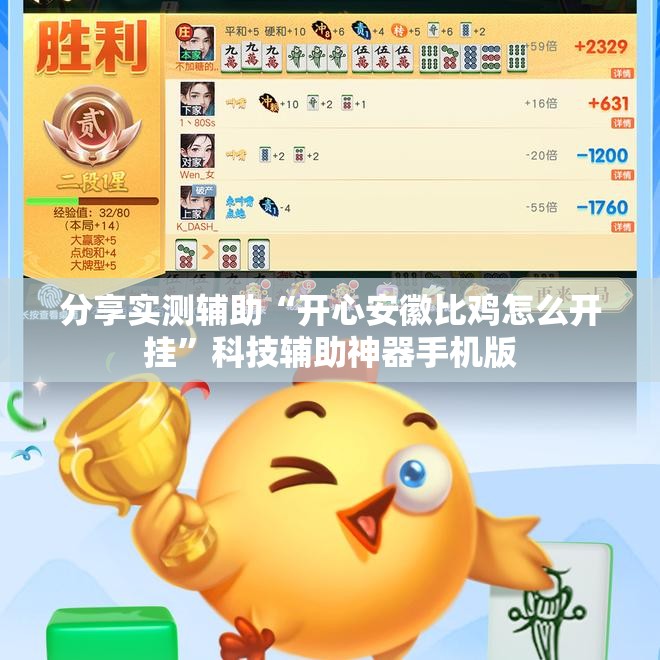 分享实测辅助“开心安徽比鸡怎么开挂”科技辅助神器手机版