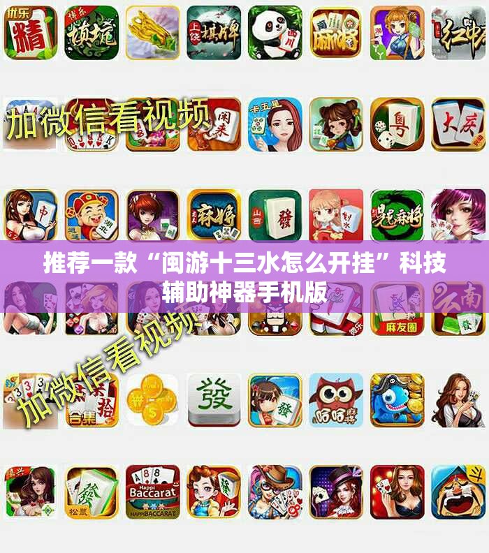 推荐一款“闽游十三水怎么开挂”科技辅助神器手机版