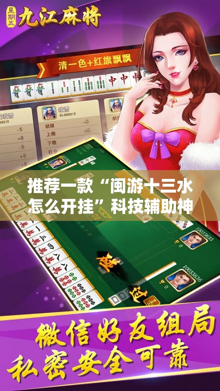推荐一款“闽游十三水怎么开挂”科技辅助神器手机版