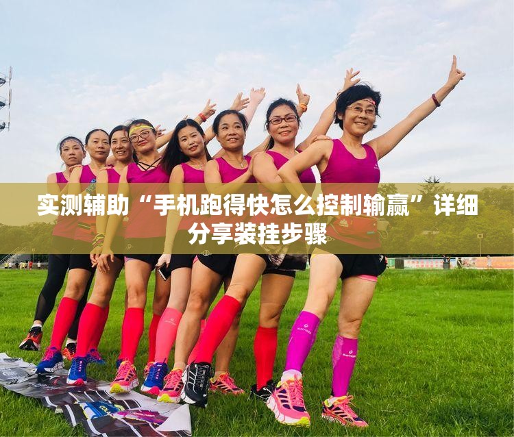 实测辅助“手机跑得快怎么控制输赢”详细分享装挂步骤