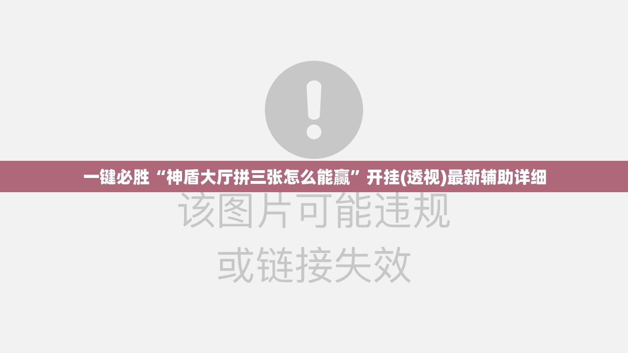 一键必胜“神盾大厅拼三张怎么能赢”开挂(透视)最新辅助详细