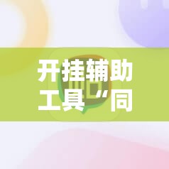 开挂辅助工具“同乡游麻将破解版下载最新版	”详细分享装挂步骤