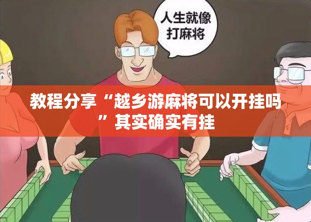 教程分享“越乡游麻将可以开挂吗”其实确实有挂